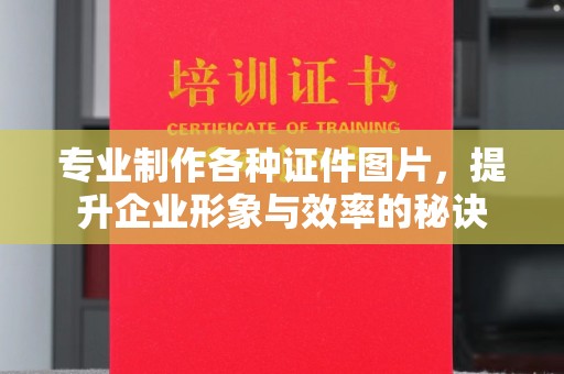 庄浪专业制作各种证件图片，提升企业形象与效率的秘诀