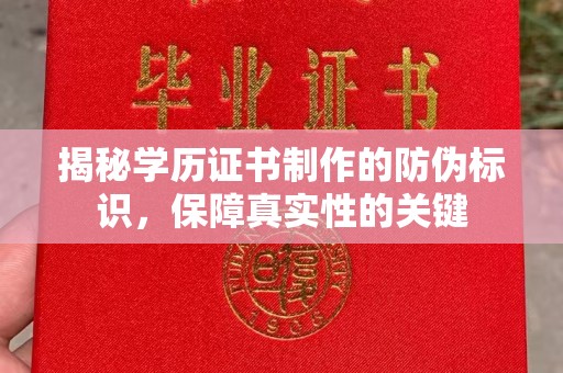 庄浪揭秘学历证书制作的防伪标识，保障真实性的关键