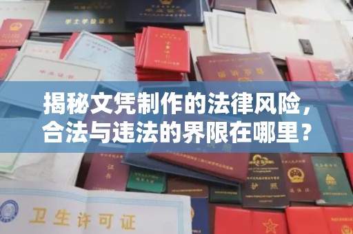 庄浪揭秘文凭制作的法律风险，合法与违法的界限在哪里？