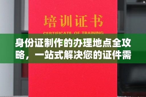 庄浪身份证制作的办理地点全攻略，一站式解决您的证件需求