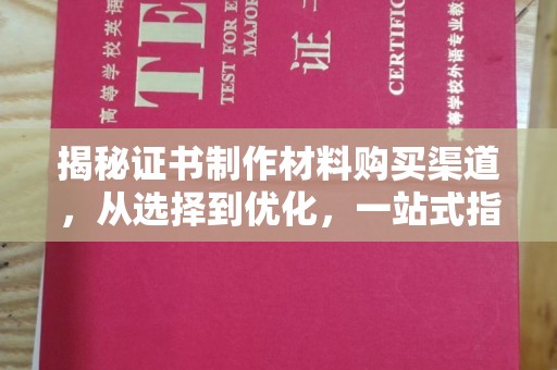 庄浪揭秘证书制作材料购买渠道，从选择到优化，一站式指南