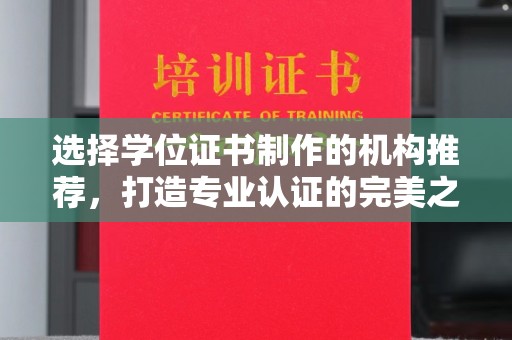 庄浪选择学位证书制作的机构推荐，打造专业认证的完美之选