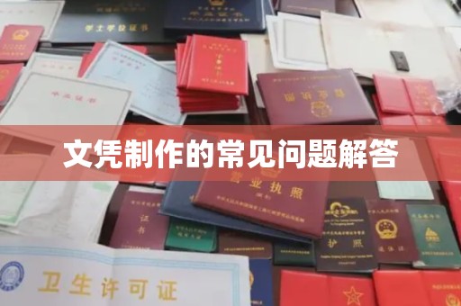 庄浪文凭制作的常见问题解答