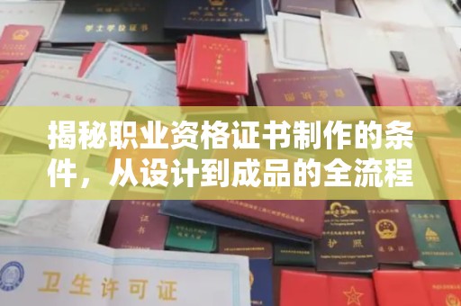 庄浪揭秘职业资格证书制作的条件，从设计到成品的全流程解析