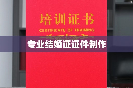 庄浪专业结婚证证件制作