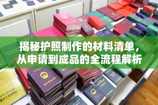 庄浪揭秘护照制作的材料清单，从申请到成品的全流程解析