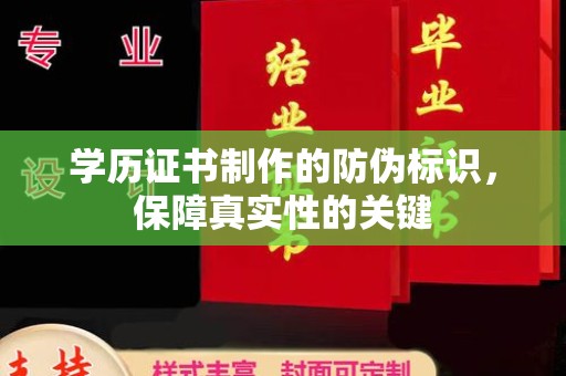 庄浪学历证书制作的防伪标识，保障真实性的关键