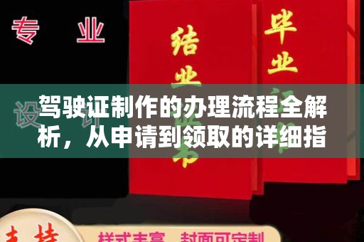 庄浪驾驶证制作的办理流程全解析，从申请到领取的详细指南