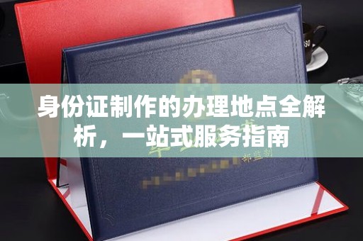庄浪身份证制作的办理地点全解析，一站式服务指南