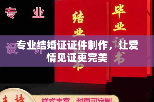 庄浪专业结婚证证件制作，让爱情见证更完美