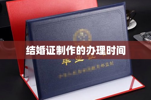 庄浪结婚证制作的办理时间