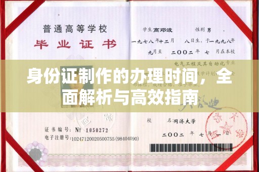 庄浪身份证制作的办理时间，全面解析与高效指南