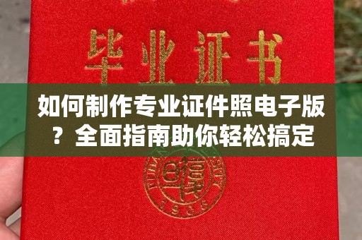 庄浪如何制作专业证件照电子版？全面指南助你轻松搞定