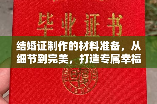 庄浪结婚证制作的材料准备，从细节到完美，打造专属幸福证明