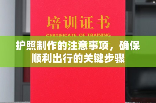 庄浪护照制作的注意事项，确保顺利出行的关键步骤