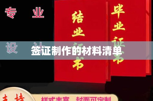 庄浪签证制作的材料清单
