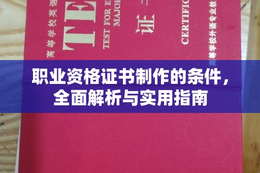 庄浪职业资格证书制作的条件，全面解析与实用指南