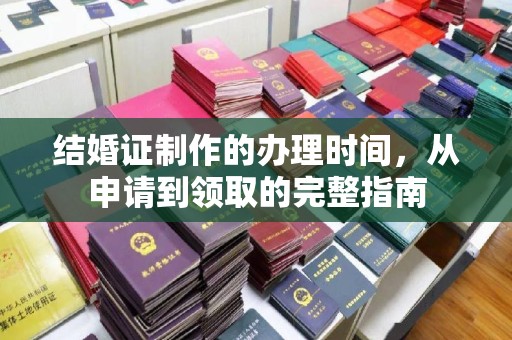 庄浪结婚证制作的办理时间，从申请到领取的完整指南