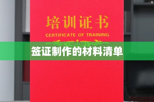 庄浪签证制作的材料清单