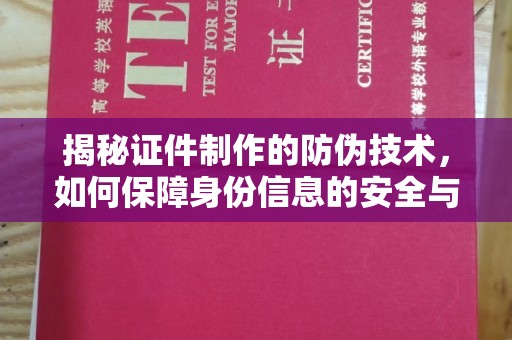 庄浪揭秘证件制作的防伪技术，如何保障身份信息的安全与真实