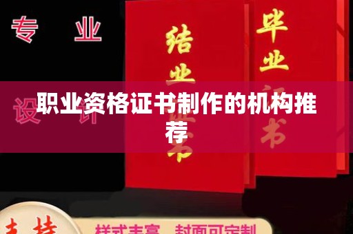 庄浪职业资格证书制作的机构推荐