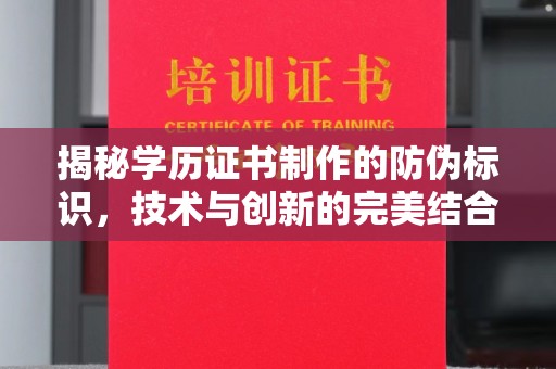 庄浪揭秘学历证书制作的防伪标识，技术与创新的完美结合