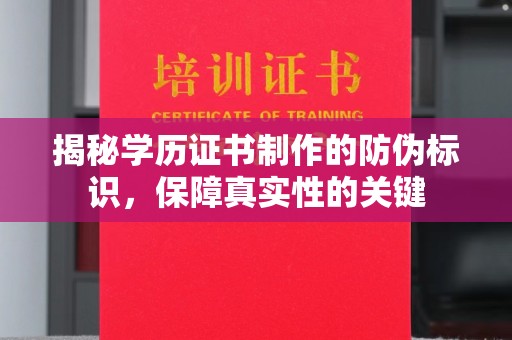 庄浪揭秘学历证书制作的防伪标识，保障真实性的关键