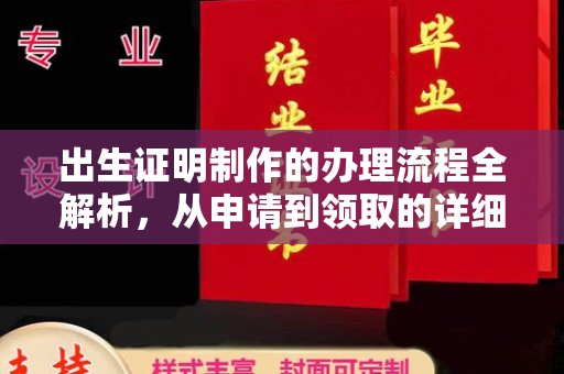 庄浪出生证明制作的办理流程全解析，从申请到领取的详细指南