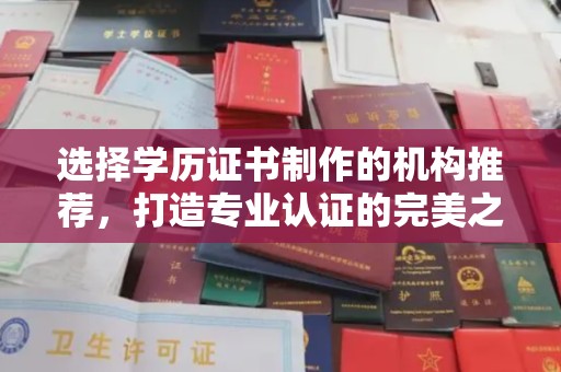 庄浪选择学历证书制作的机构推荐，打造专业认证的完美之选