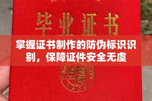 庄浪掌握证书制作的防伪标识识别，保障证件安全无虞