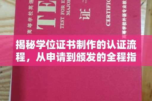 庄浪揭秘学位证书制作的认证流程，从申请到颁发的全程指南
