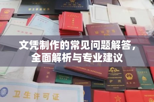 庄浪文凭制作的常见问题解答，全面解析与专业建议