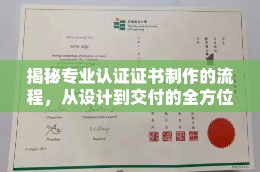 庄浪揭秘专业认证证书制作的流程，从设计到交付的全方位指南