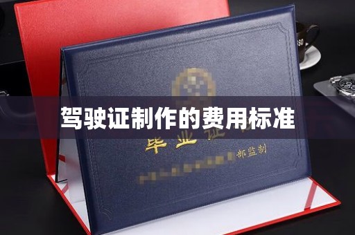 庄浪驾驶证制作的费用标准