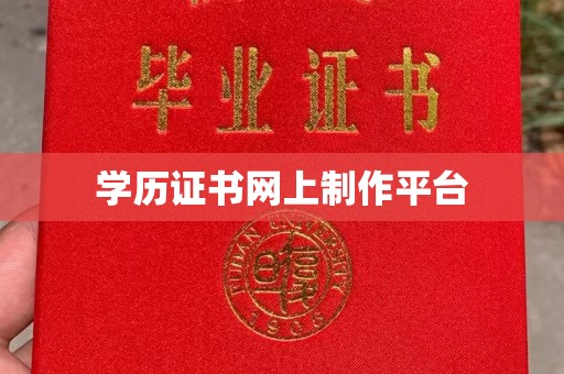 庄浪学历证书网上制作平台