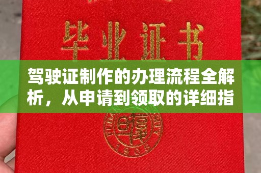 庄浪驾驶证制作的办理流程全解析，从申请到领取的详细指南