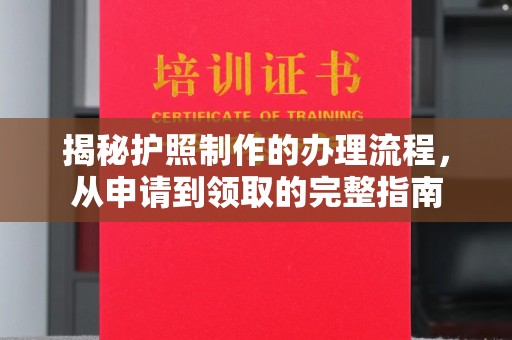 庄浪揭秘护照制作的办理流程，从申请到领取的完整指南