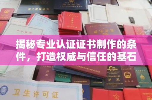 庄浪揭秘专业认证证书制作的条件，打造权威与信任的基石