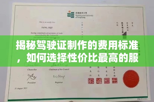 庄浪揭秘驾驶证制作的费用标准，如何选择性价比最高的服务？