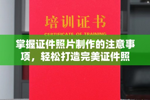 庄浪掌握证件照片制作的注意事项，轻松打造完美证件照