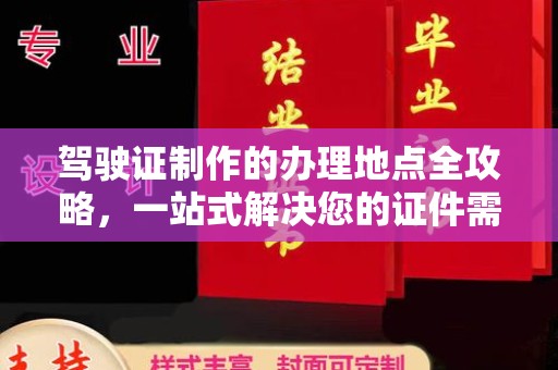 庄浪驾驶证制作的办理地点全攻略，一站式解决您的证件需求
