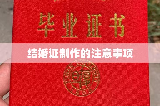 庄浪结婚证制作的注意事项