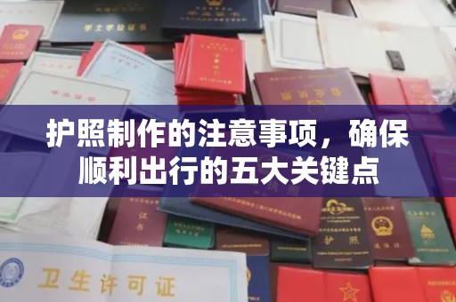庄浪护照制作的注意事项，确保顺利出行的五大关键点