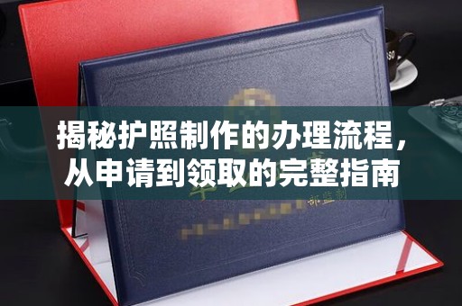 庄浪揭秘护照制作的办理流程，从申请到领取的完整指南