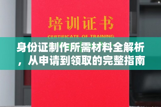 庄浪身份证制作所需材料全解析，从申请到领取的完整指南
