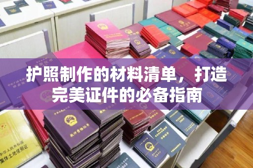 庄浪护照制作的材料清单，打造完美证件的必备指南