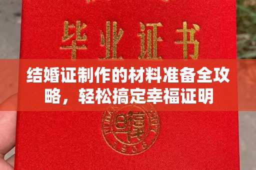 庄浪结婚证制作的材料准备全攻略，轻松搞定幸福证明