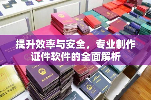 庄浪提升效率与安全，专业制作证件软件的全面解析