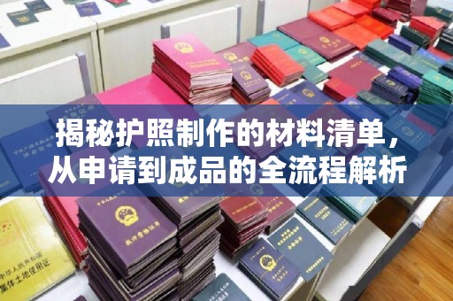 庄浪揭秘护照制作的材料清单，从申请到成品的全流程解析
