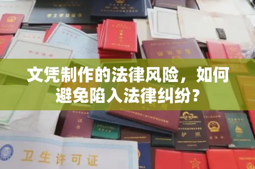 庄浪文凭制作的法律风险，如何避免陷入法律纠纷？